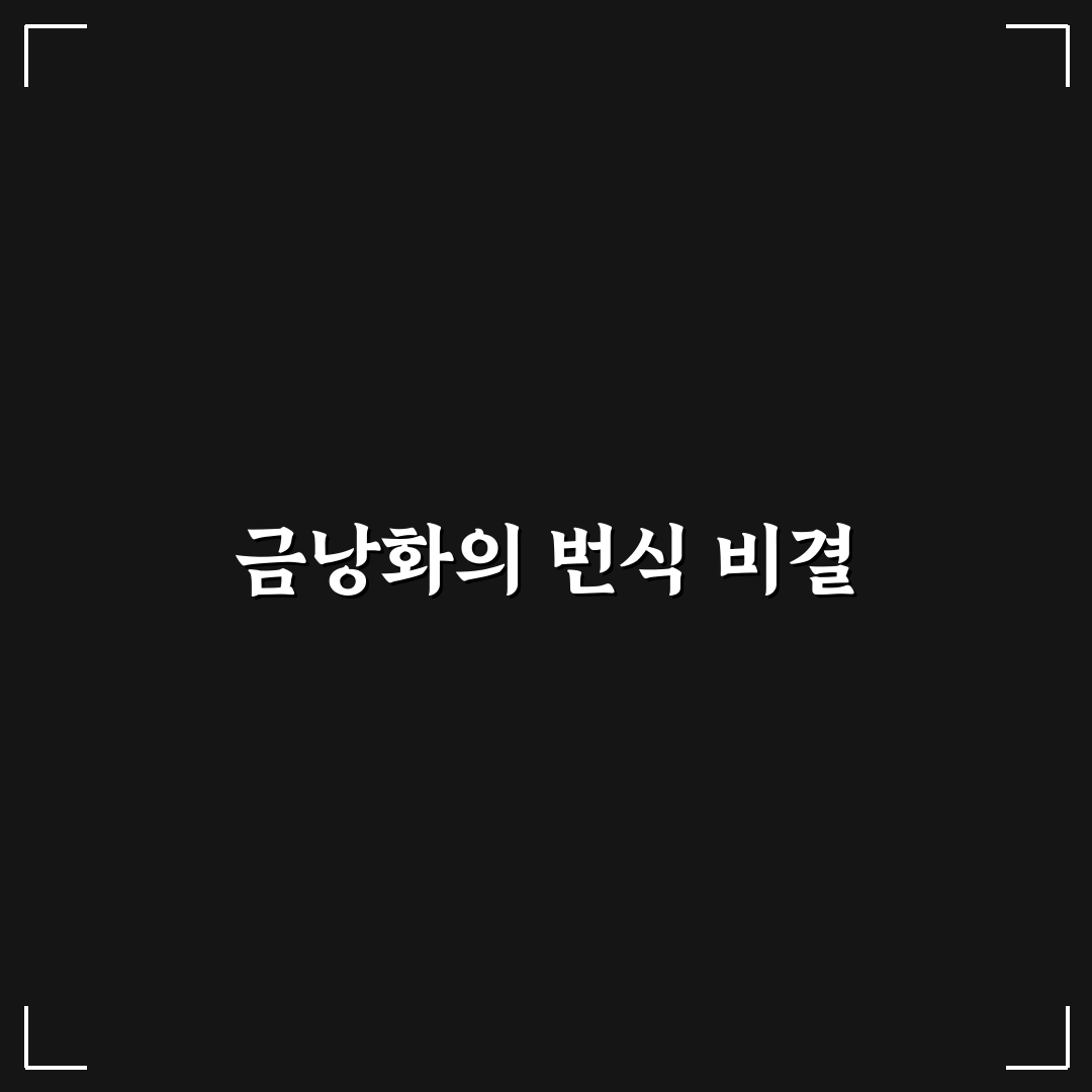 금낭화 번식 꿀팁으로 초보도 쉽게 시작하기