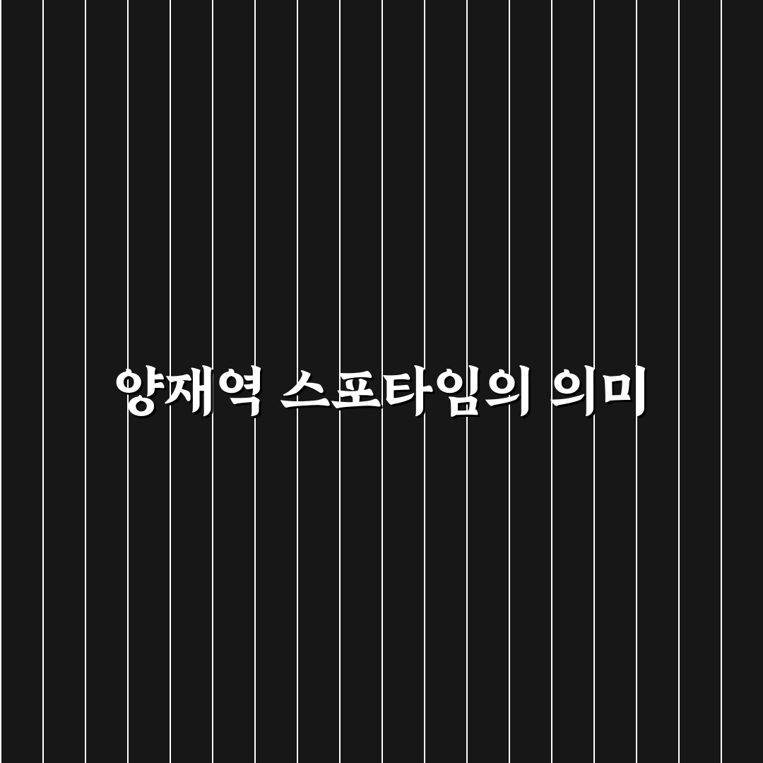 양재역 스포타임 추천 장소와 꿀팁 정리