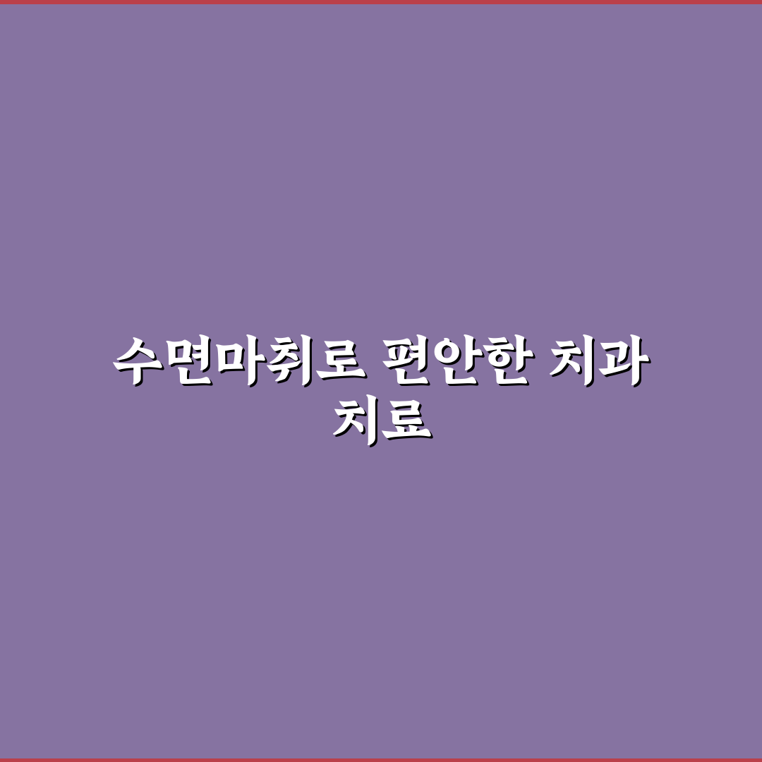 대구 수면마취치과 추천 꿀팁과 주의사항 정리