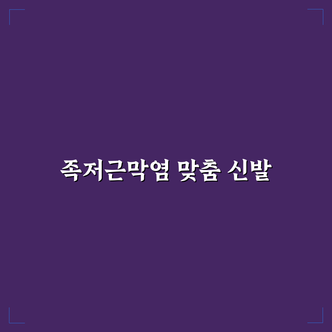 아식스 족저근막염 신발 추천과 활용 꿀팁 공유