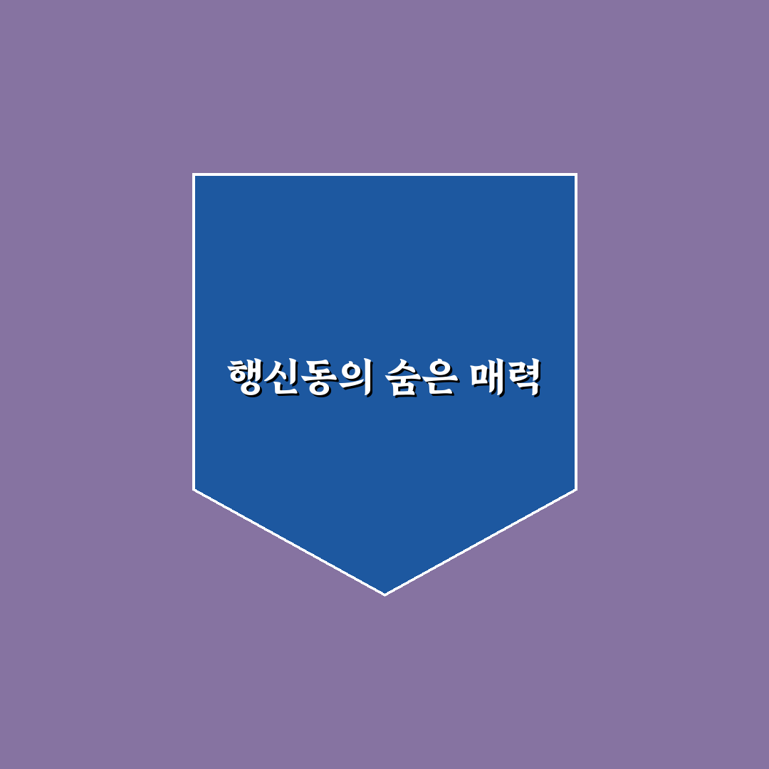 행신동 야장에서 즐길 수 있는 꿀팁 정리
