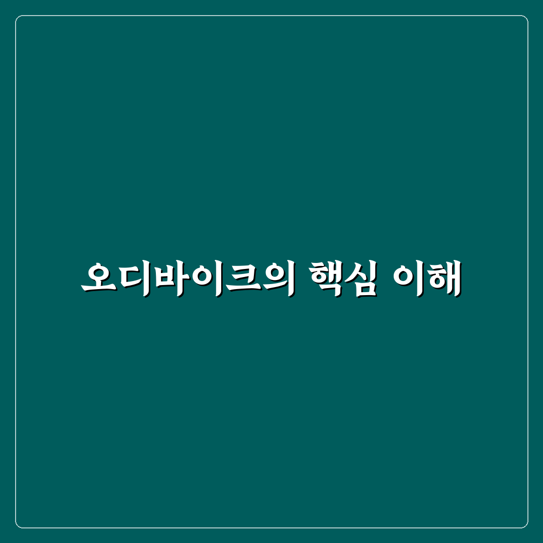 오디바이크 추천 꿀팁과 활용 방법 정리
