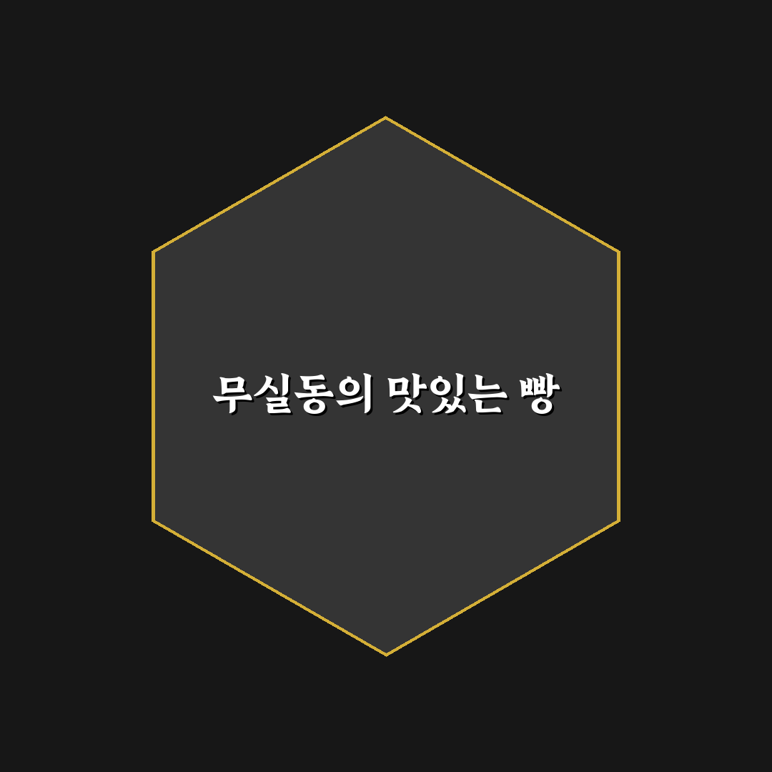 무실동 빵집 추천과 꼭 맛봐야 할 메뉴 꿀팁 공유