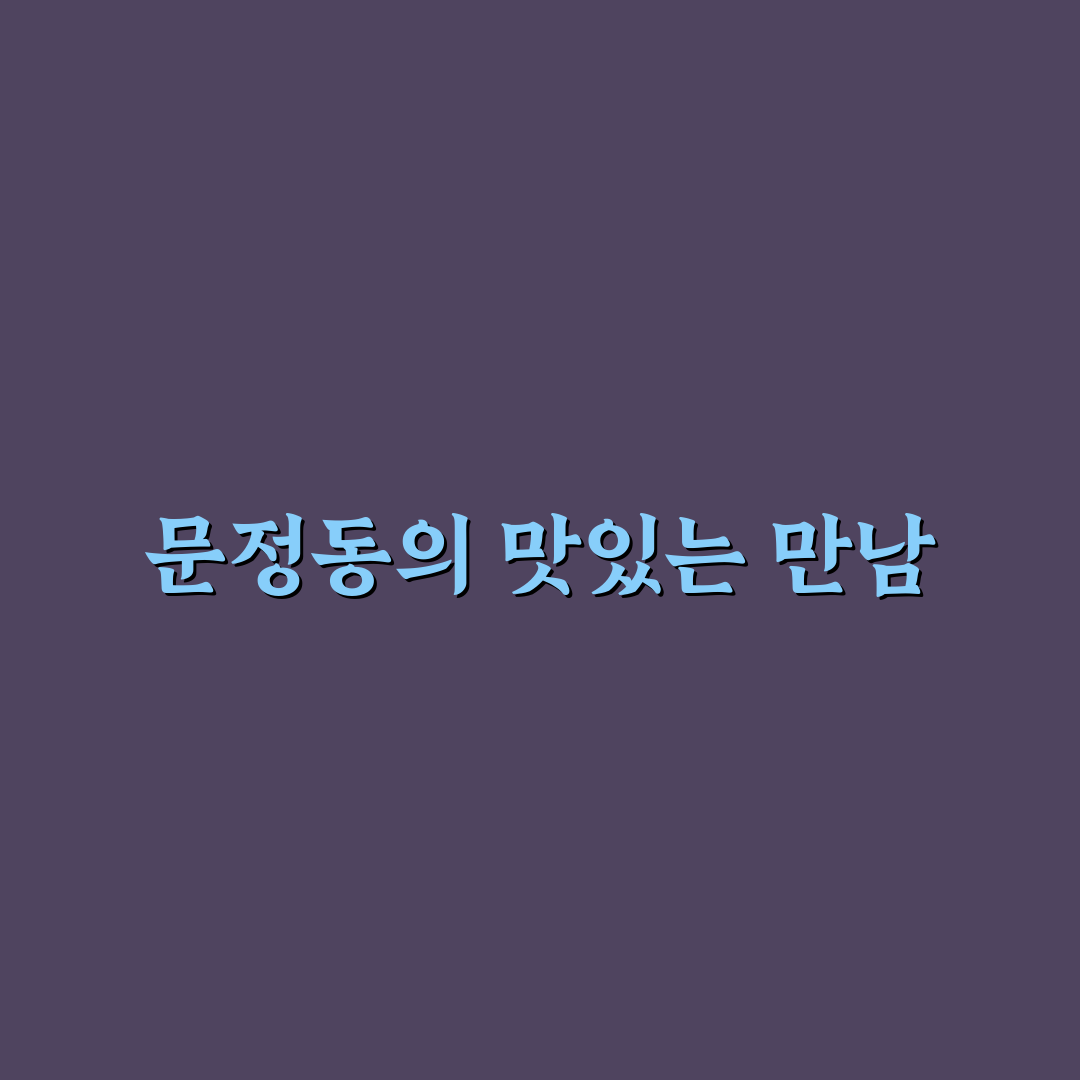 문정동 쿠우쿠우 추천 메뉴와 꿀팁 정리