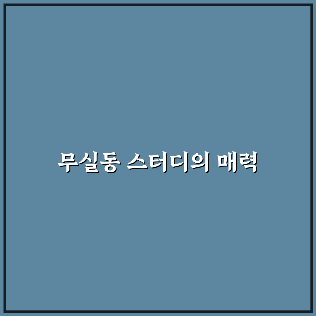 원주 무실동 스터디 카페 추천 꿀팁 정리