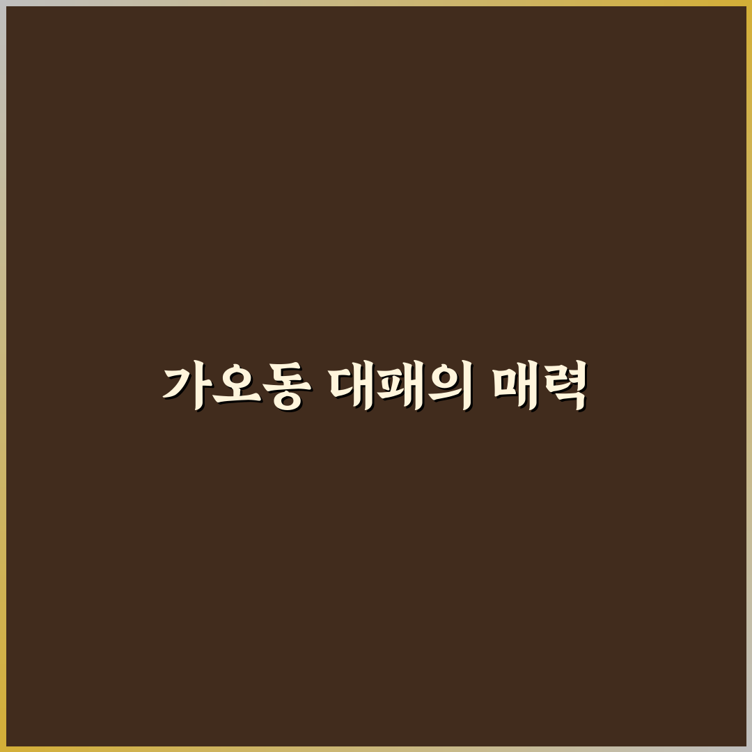 가오동 대패 요리 꿀팁과 추천 레시피 정리