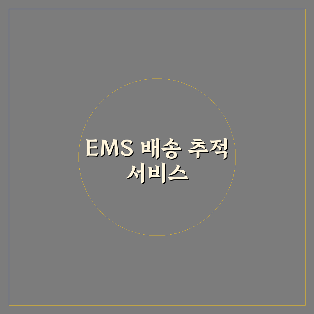 우체국 ems 배송조회 꿀팁과 확인 방법 안내