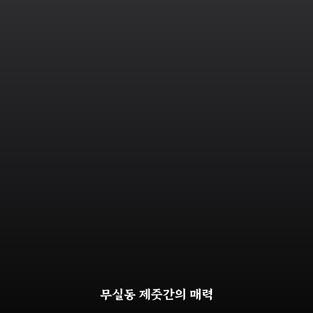 무실동 제줏간 추천 메뉴와 즐기는 팁 공유