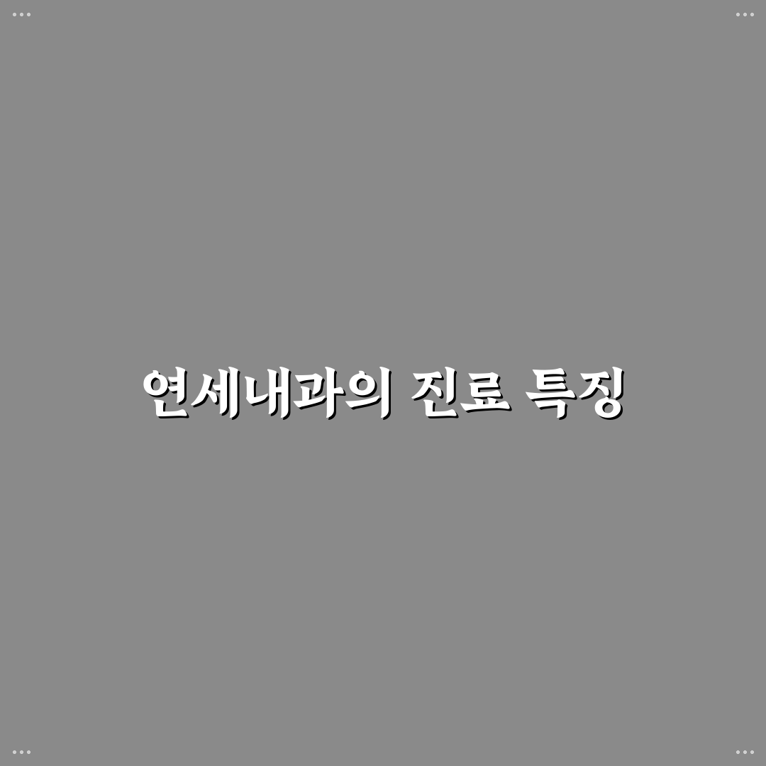 계산동 연세내과 추천 병원 정보 정리