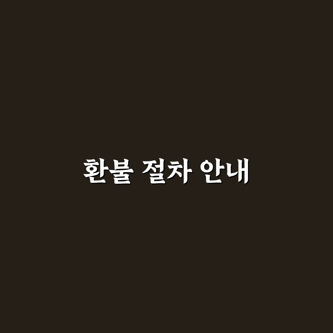 멜론 캐쉬 환불 꿀팁 쉽게 알아보기