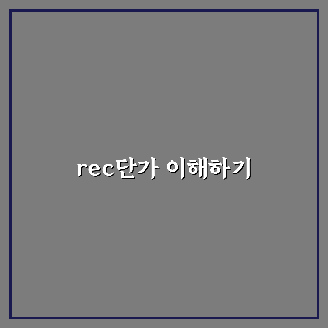 rec단가 조회 꿀팁과 필요한 정보 정리