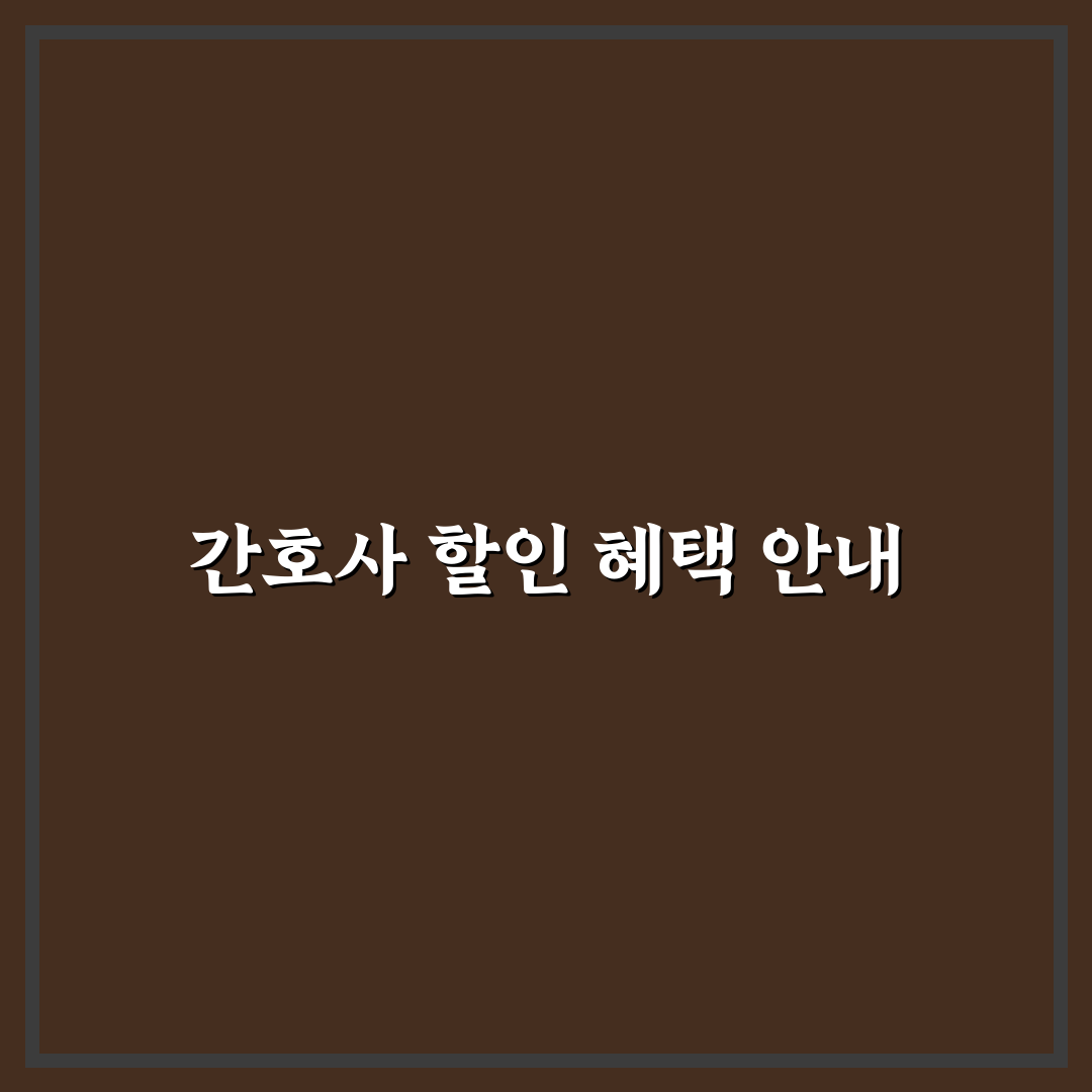 국제 간호사의 날 할인 꿀팁 정리하기