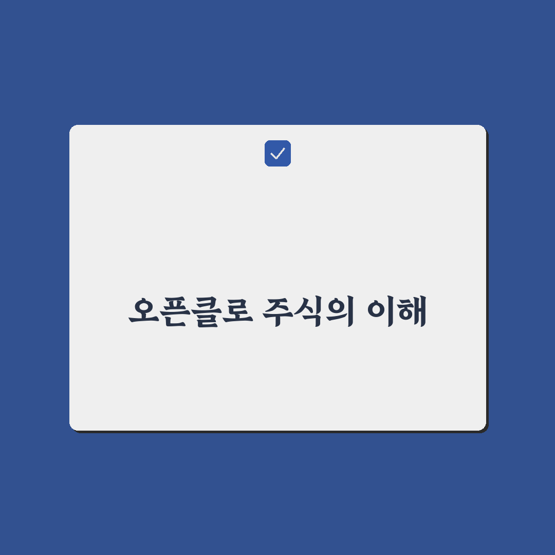 오픈클로 주식 투자 꿀팁과 전략 정리