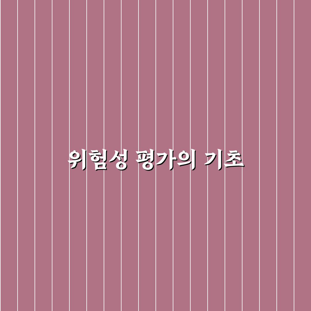 위험성평가 담당자교육 꿀팁과 방법 정리하기