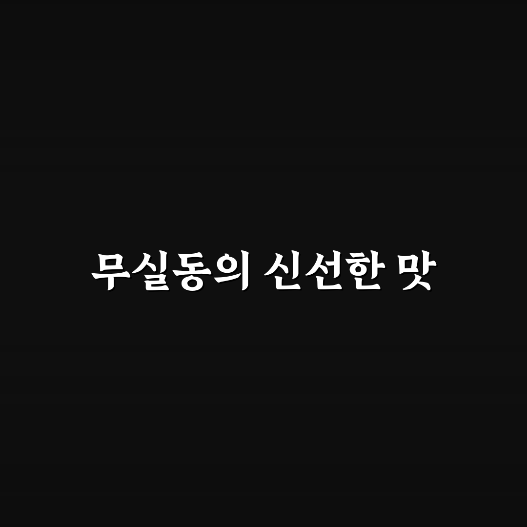 무실동 피쉬팩토리 추천 메뉴와 꿀팁 정리