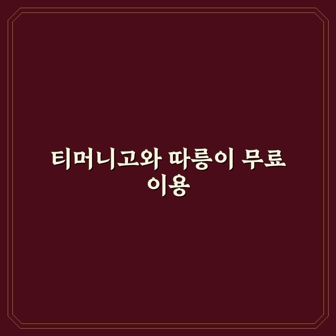 티머니고 따릉이 무료 이용 꿀팁 정리하기