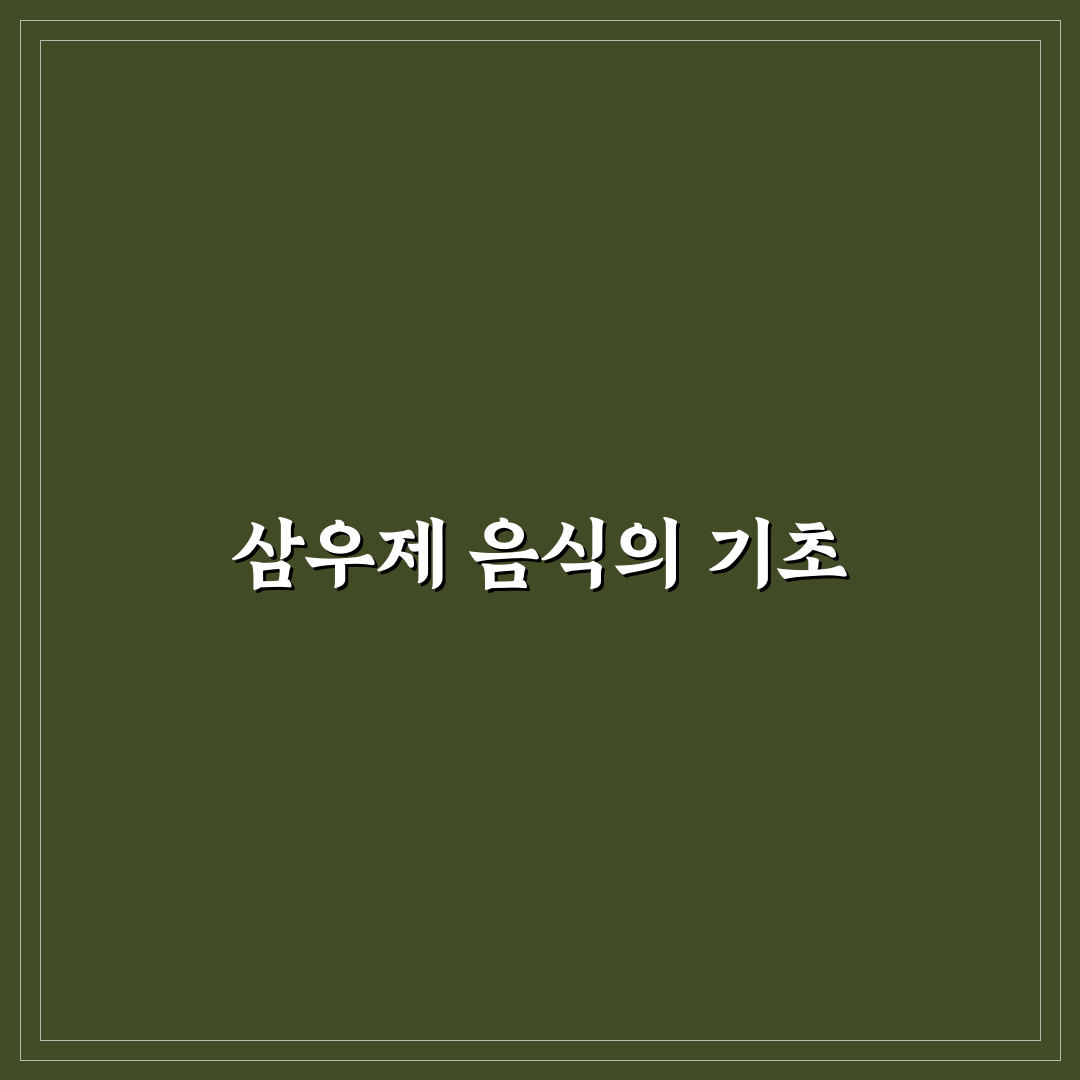 삼우제 음식 상차림 꿀팁과 준비 방법 안내