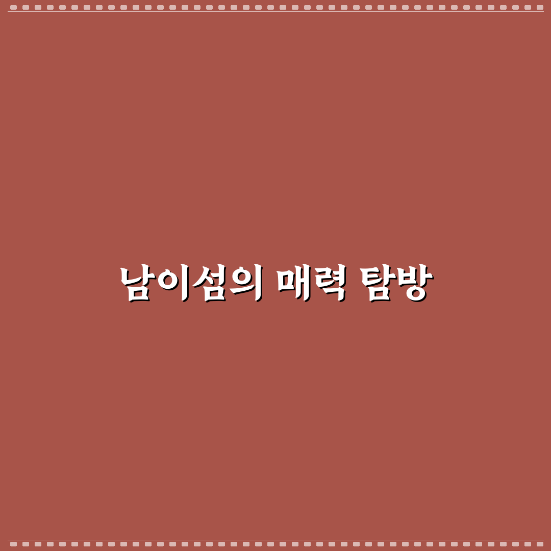 남이섬 뚜벅이 루트 꿀팁 정리와 추천 코스