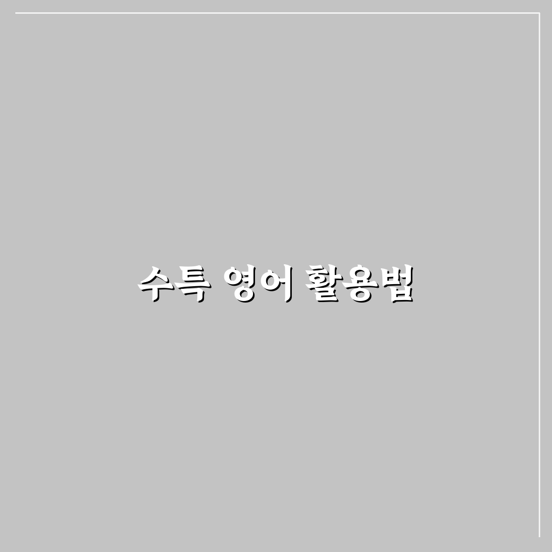 수특 영어 답지 꿀팁과 활용 방법 정리