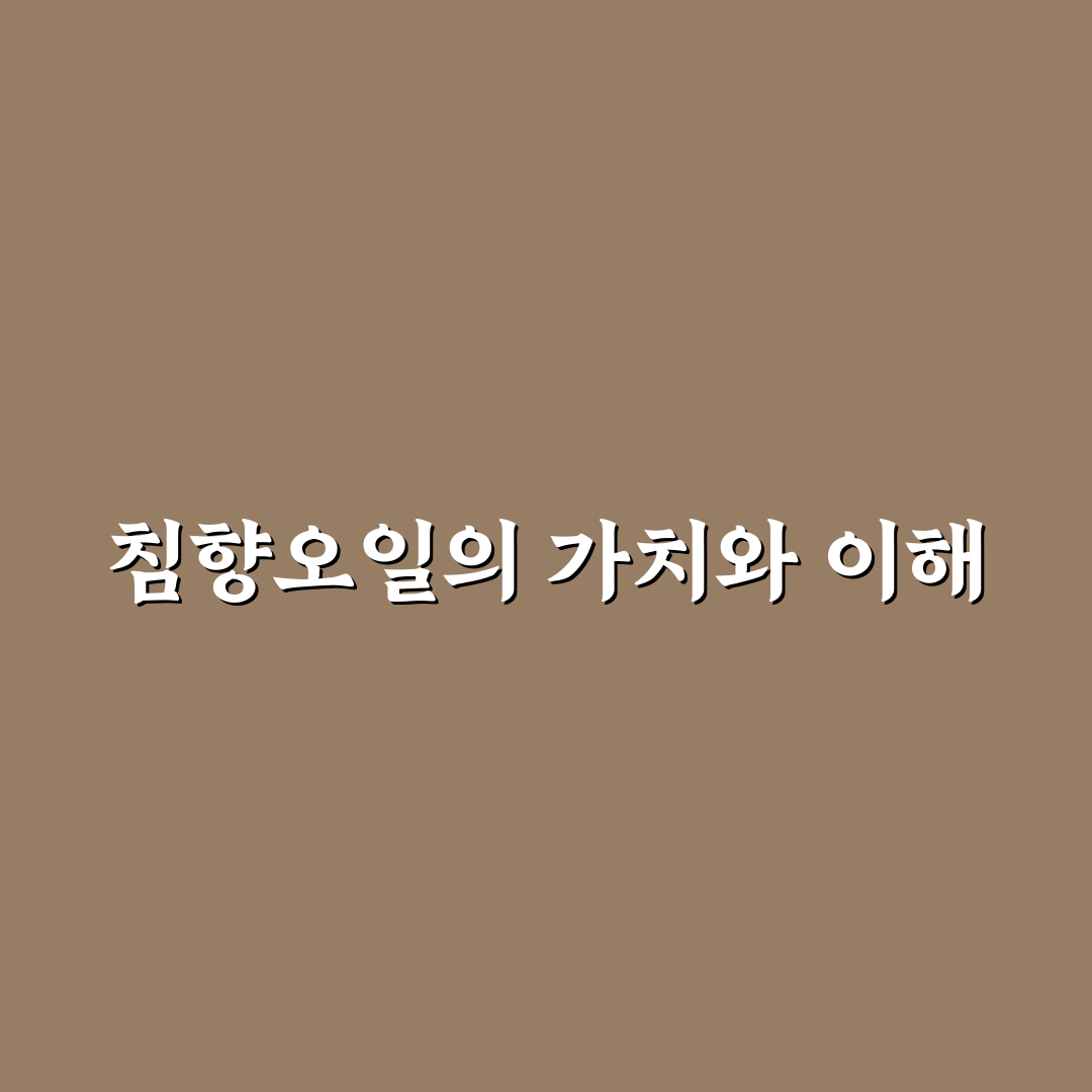 침향오일 꿀팁으로 활용하는 방법 정리해드려요