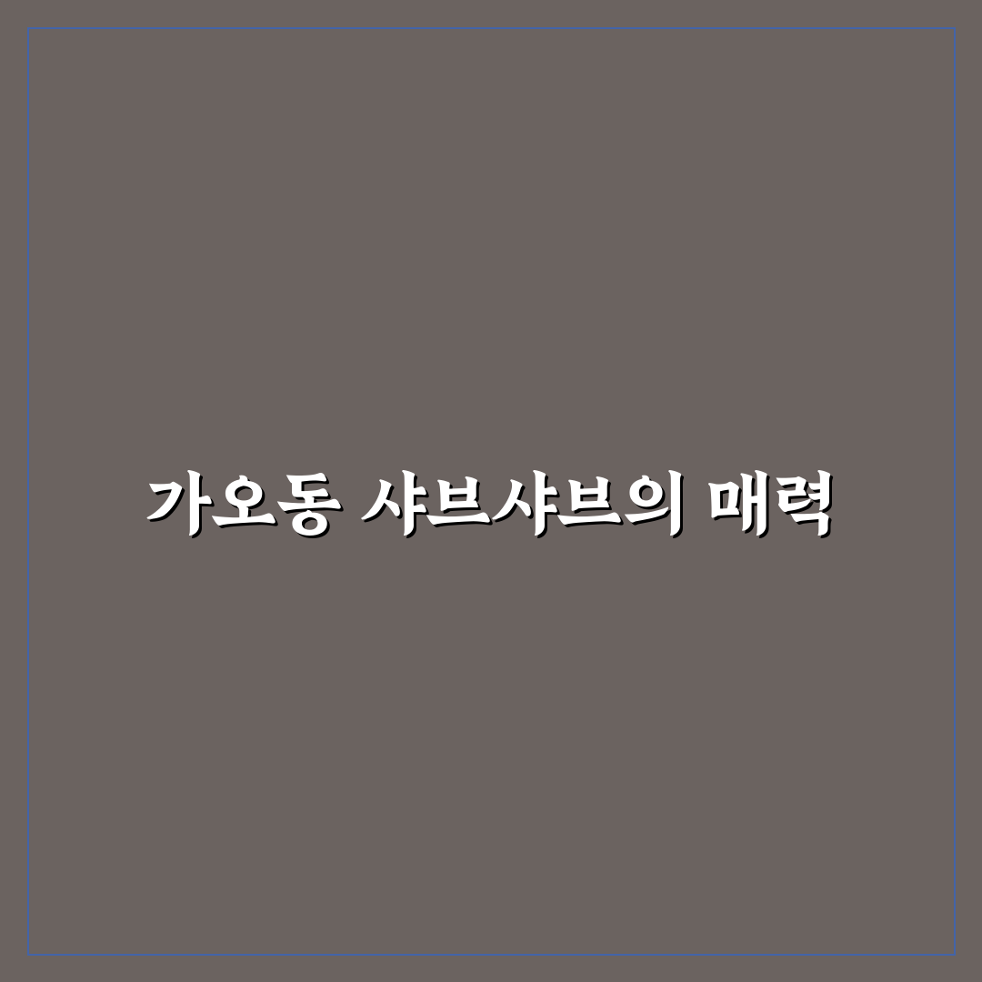 대전 가오동 샤브샤브 꿀팁과 추천 맛집 정리