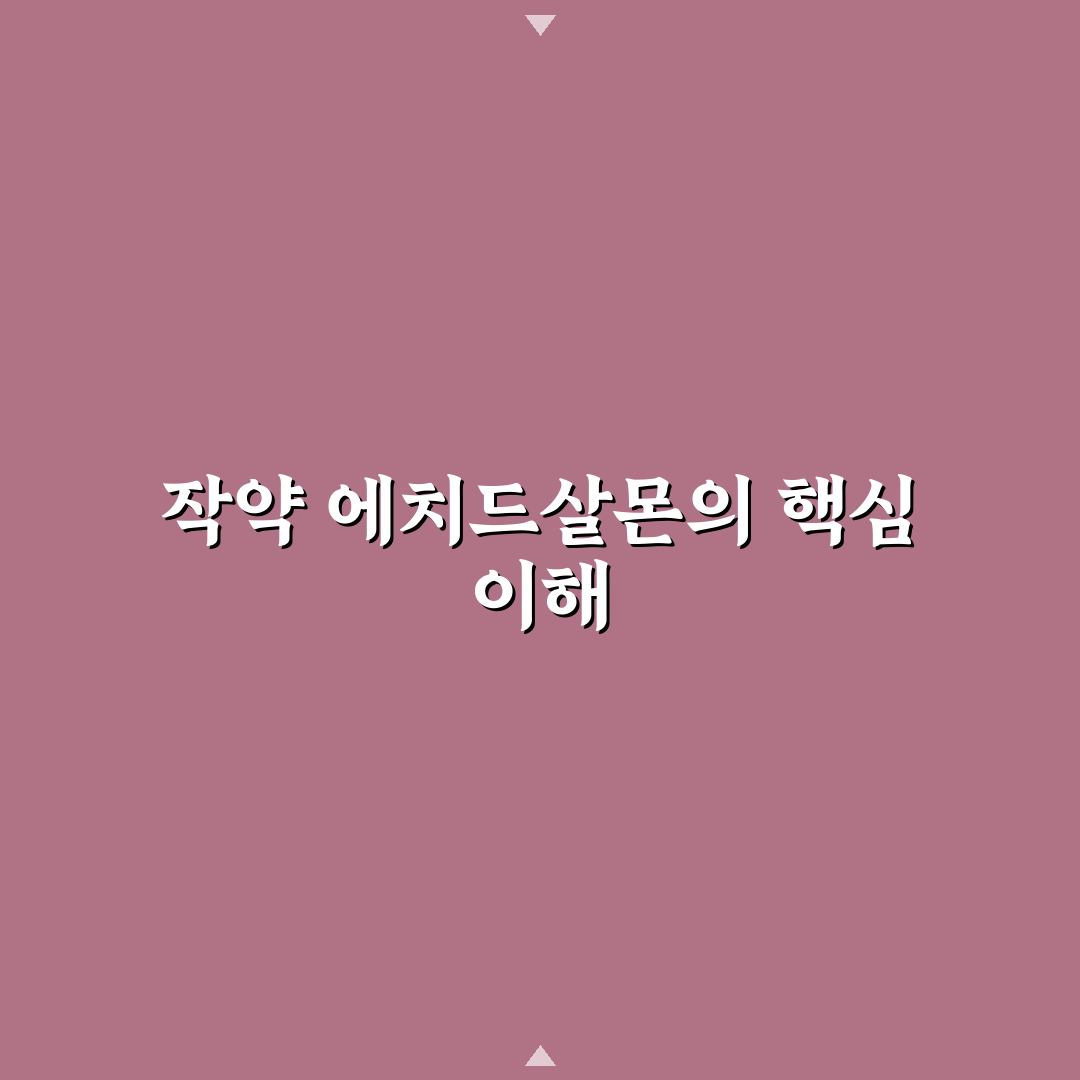 작약 에치드살몬의 효과적인 활용법 알려드려요