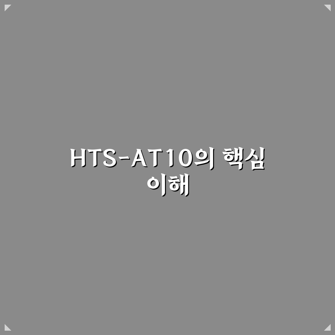 hts-at10 사용법과 꿀팁 정리하기