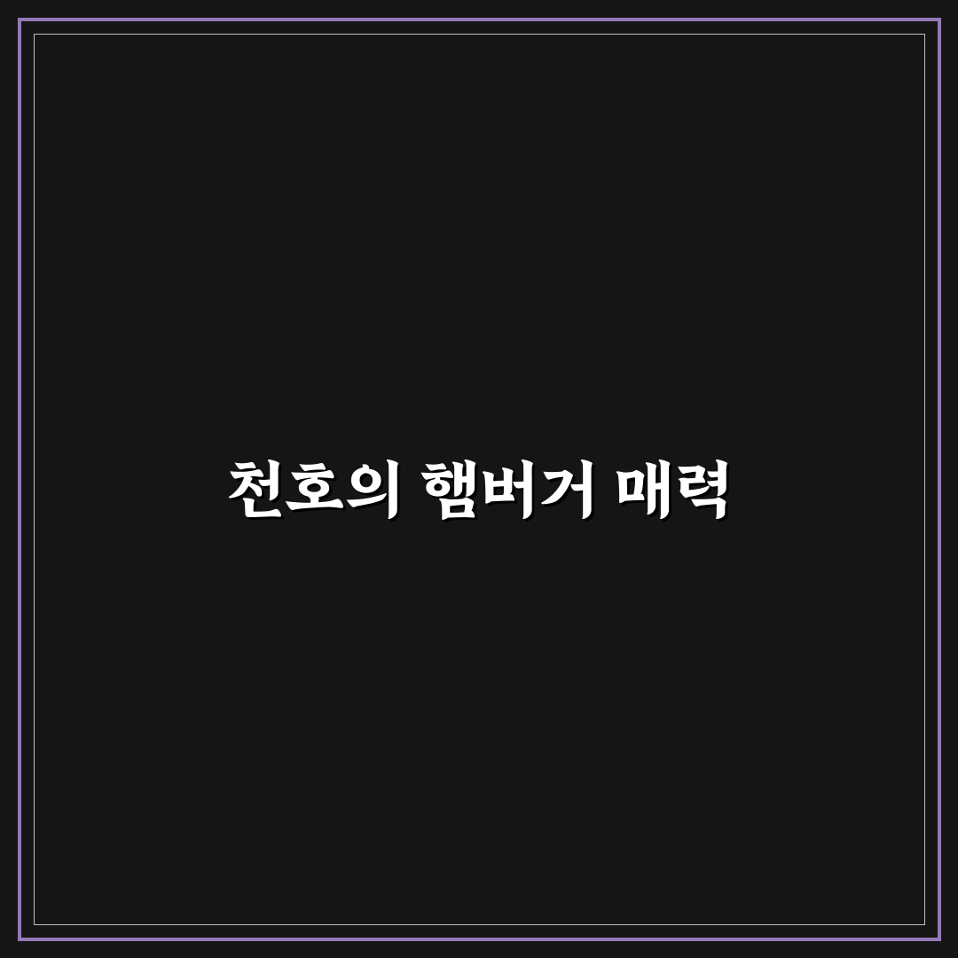 천호역 햄버거 추천 맛집 꿀팁 공유합니다