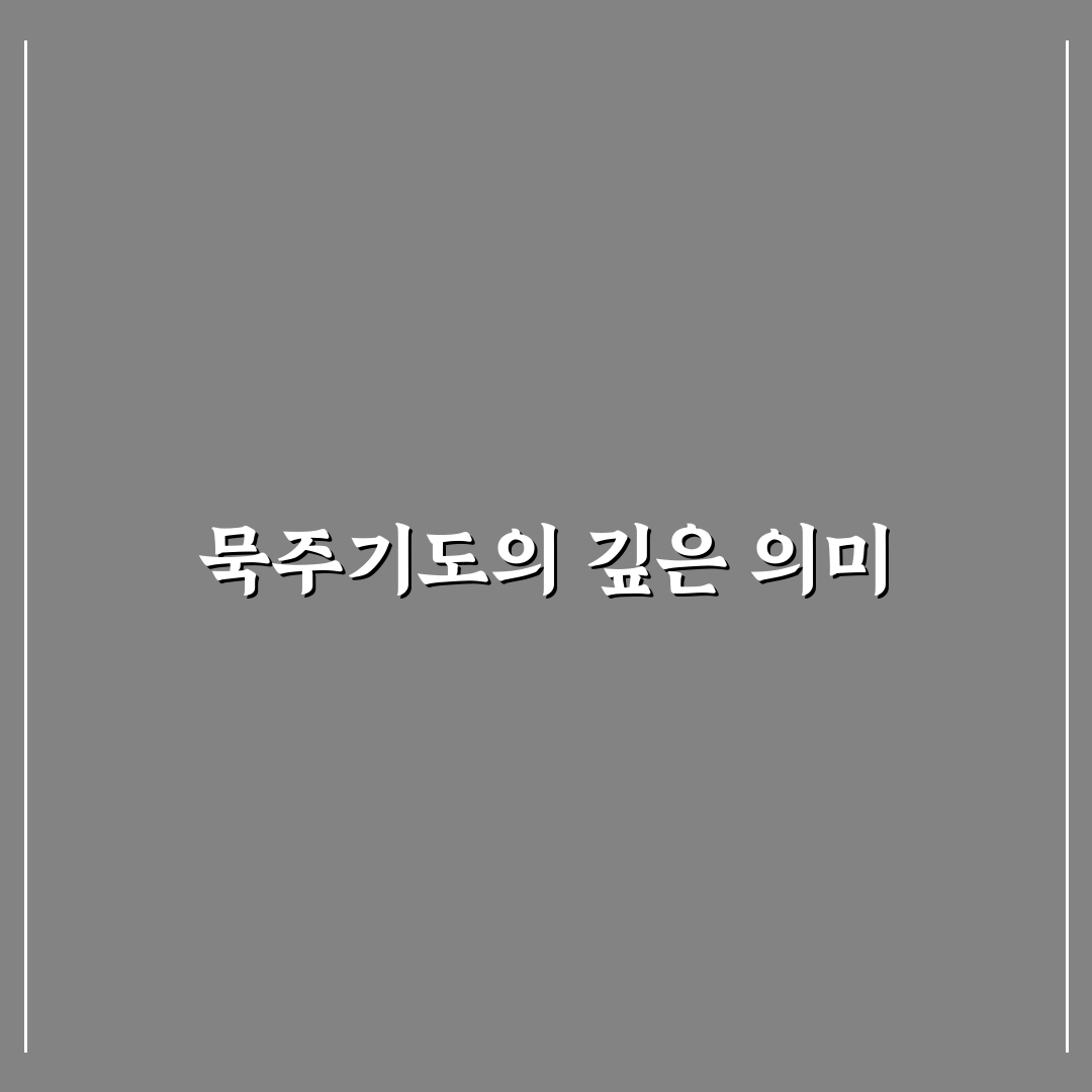 묵주기도 하는법 요일 꿀팁 정리하기