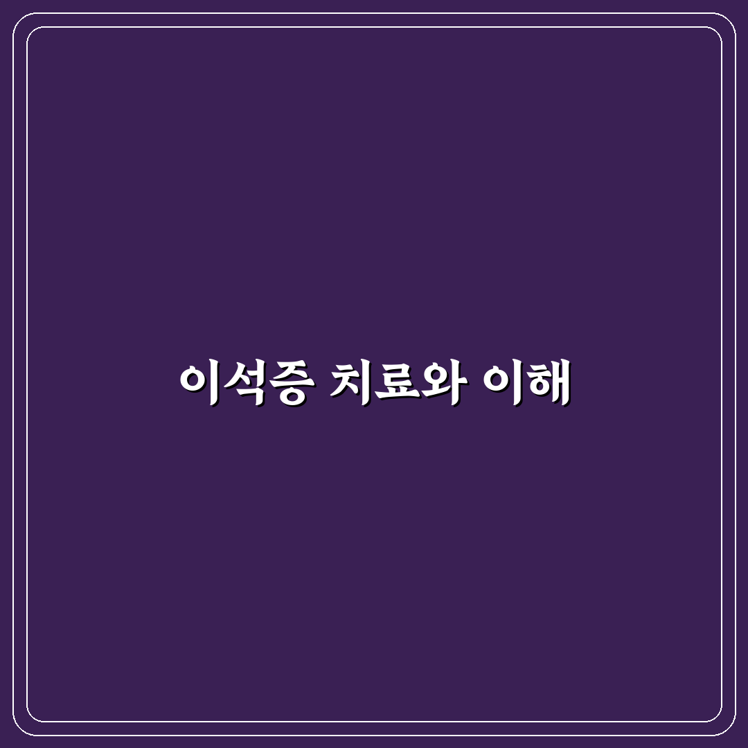 이석증 치료약 추천과 효과 정리하기
