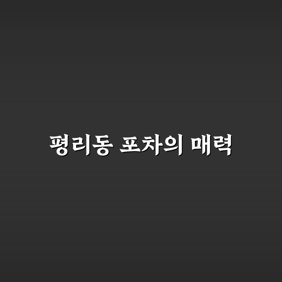 평리동 북성로포차 꿀팁과 추천 메뉴 정리
