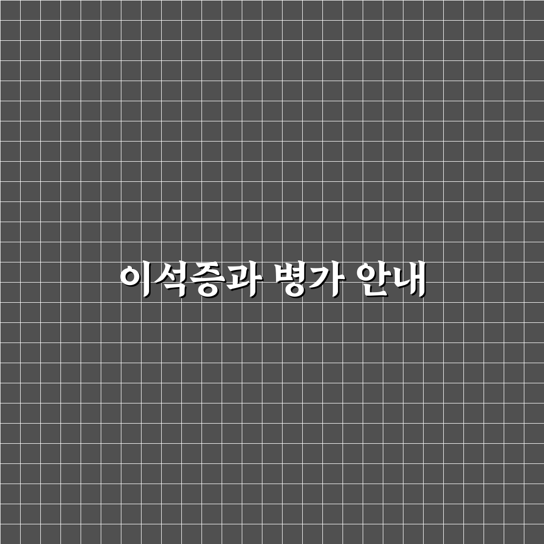 이석증 병가를 위한 꿀팁과 관리 방법 정리
