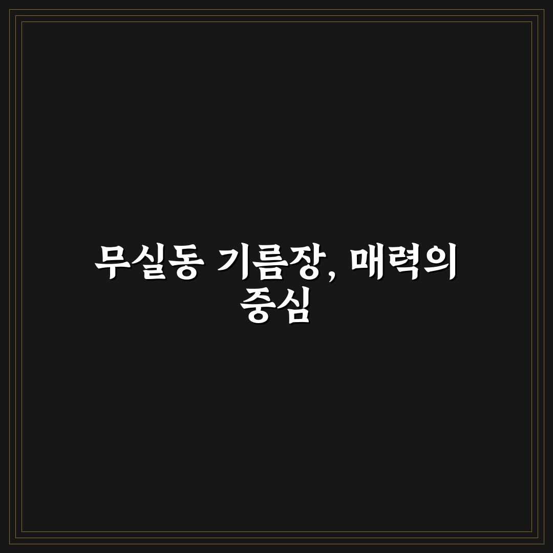 무실동 기름장 추천과 활용 꿀팁 정리
