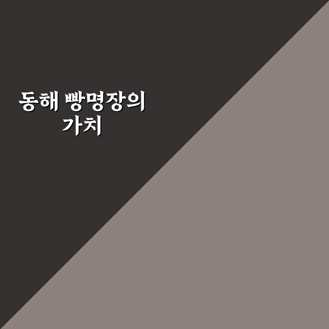 동해 빵명장 추천 빵 종류와 맛있게 먹는 팁