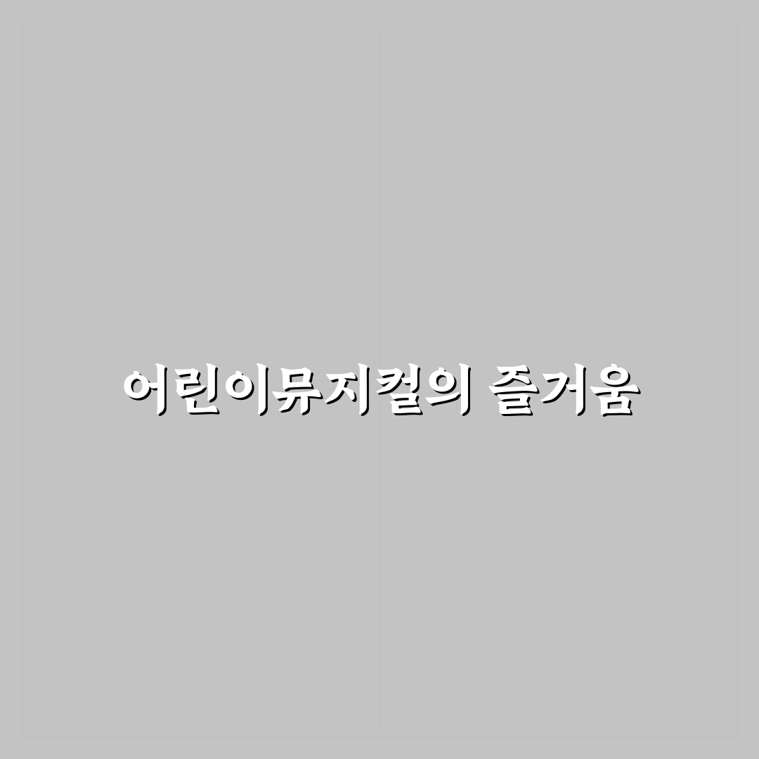 청주 어린이뮤지컬 추천 꿀팁 정리하기