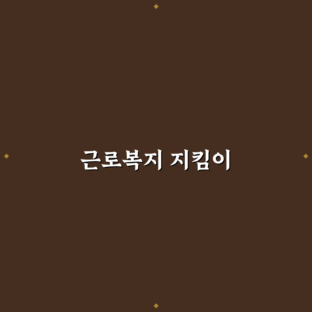 근로복지공단 화성지사에서 알아야 할 꿀팁 정리