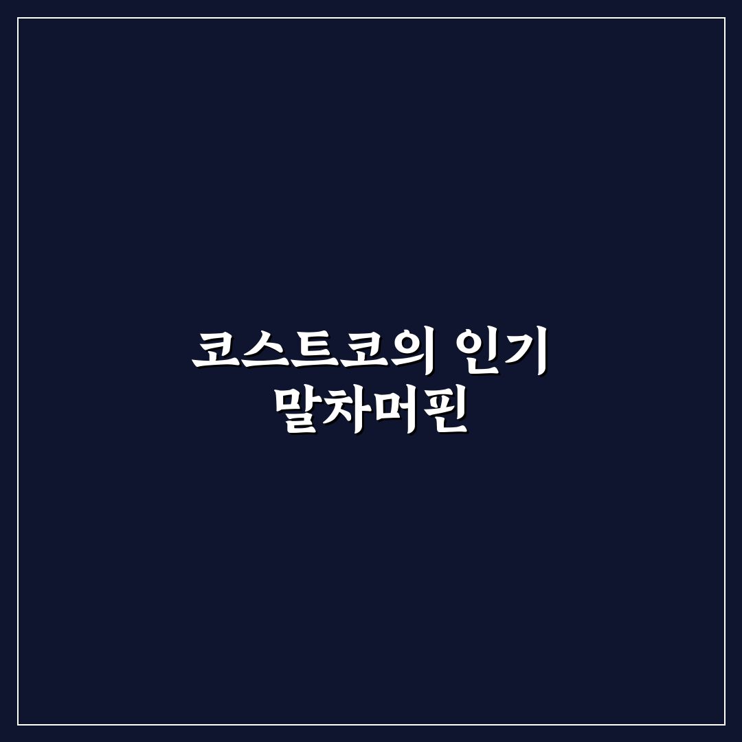 코스트코 말차머핀 꿀팁과 추천 레시피 정리