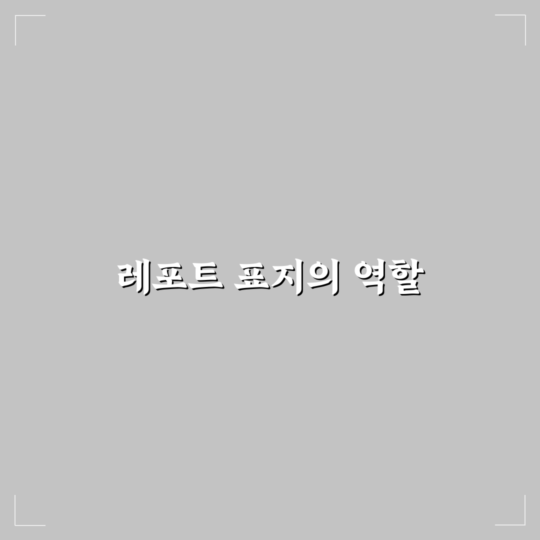 대학 레포트 표지 양식 꿀팁으로 완벽하게 만들기