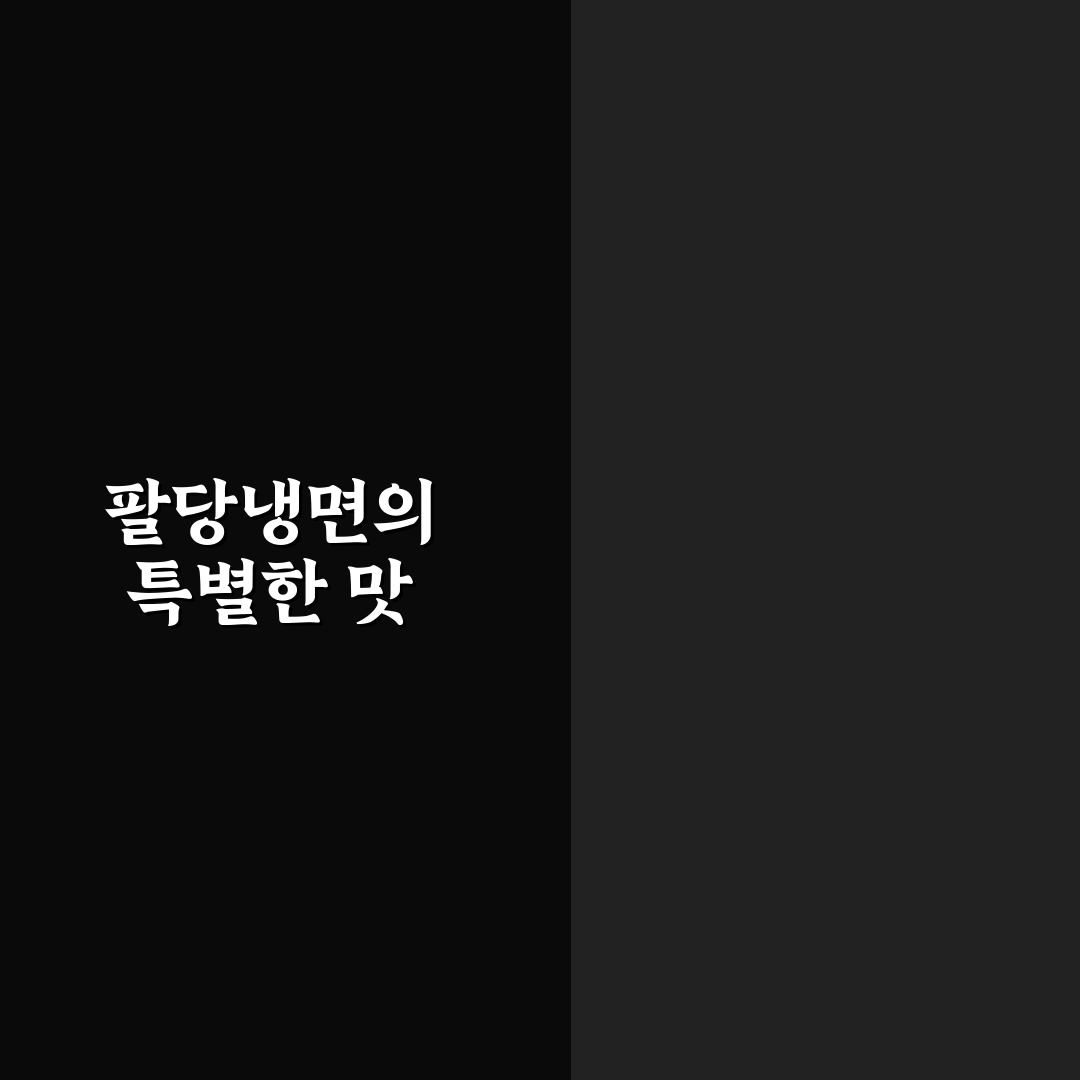 함초령 팔당냉면 김포에서 꼭 맛봐야 할 메뉴 정리