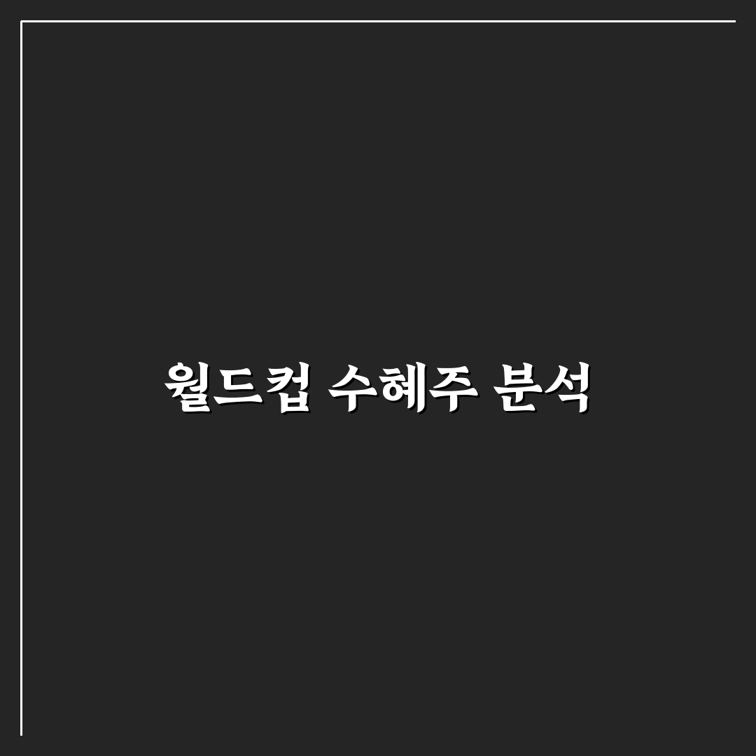 월드컵 수혜주 추천과 투자 꿀팁 정리