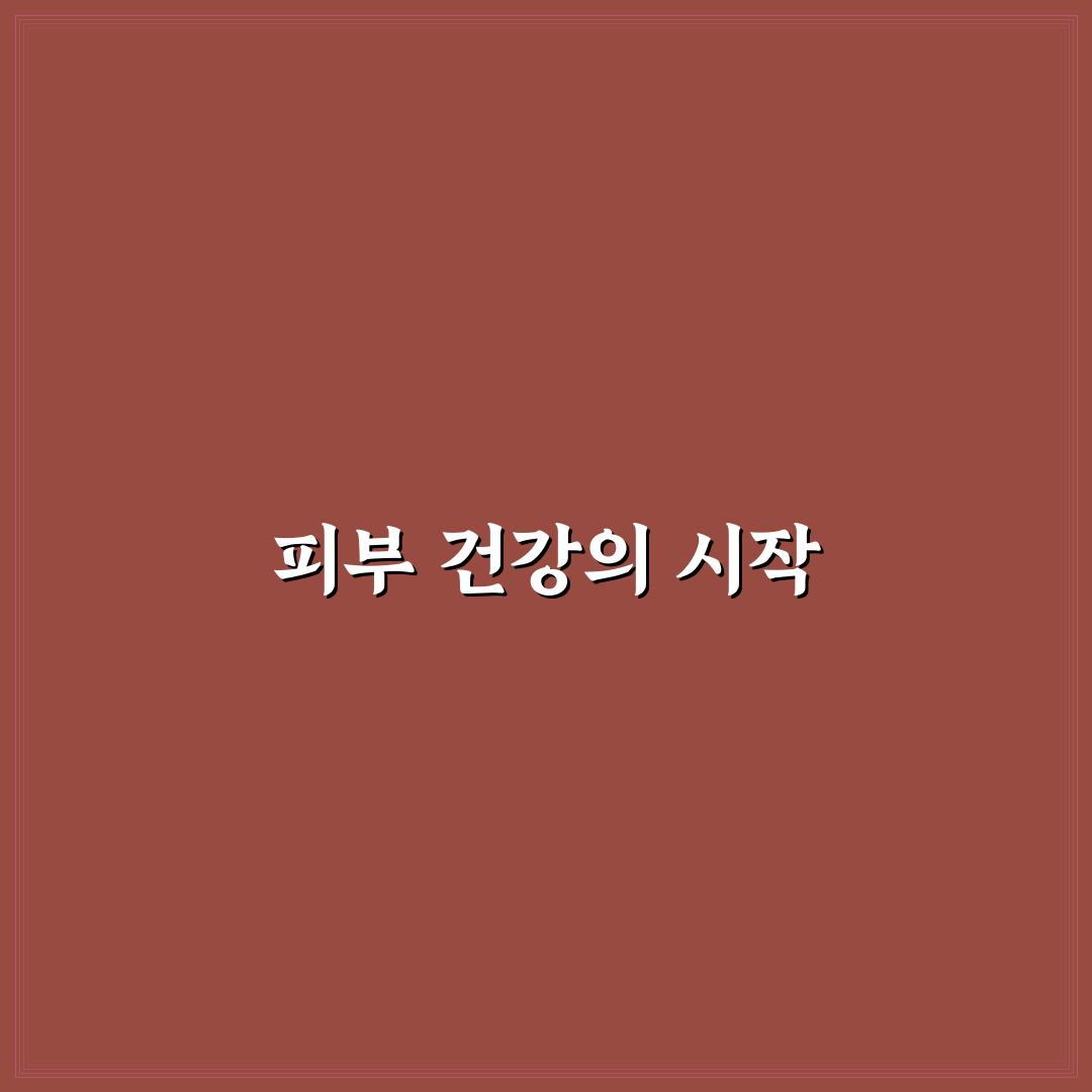 실로암피부과 추천 꿀팁으로 피부를 건강하게 관리하는 방법