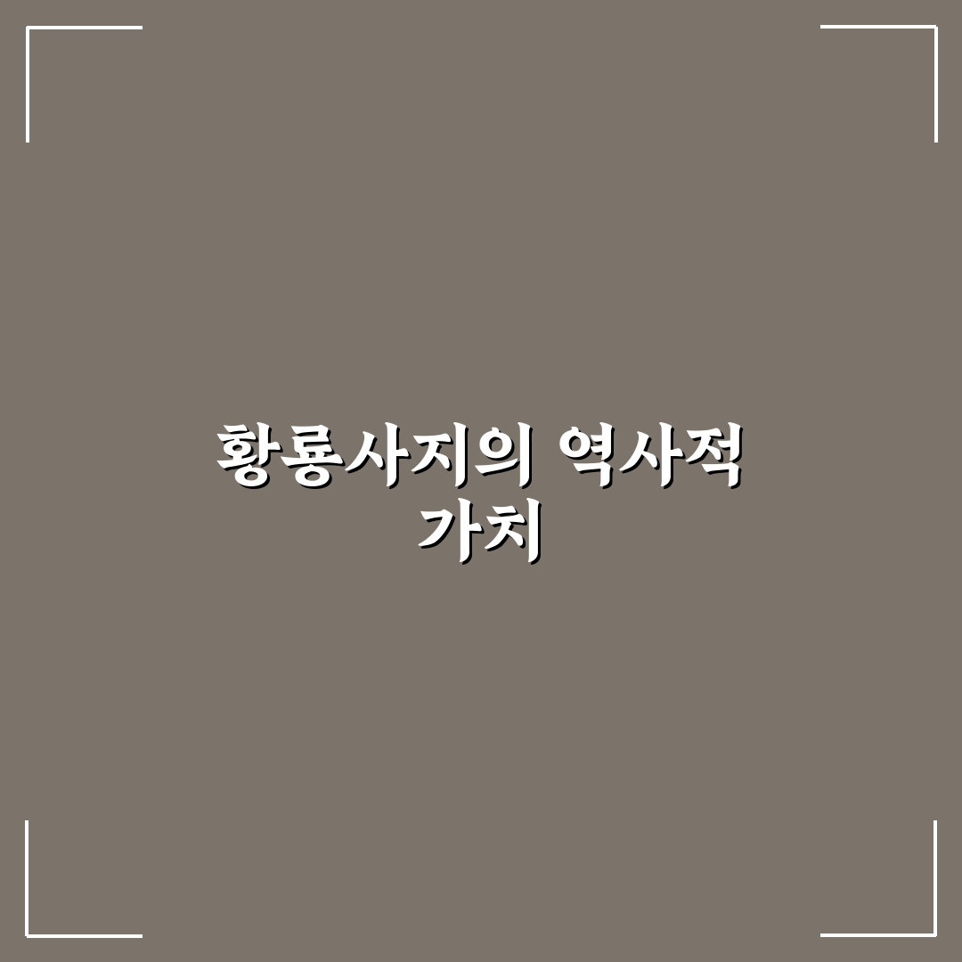 황룡사지 10층 석탑의 역사와 특징 정리