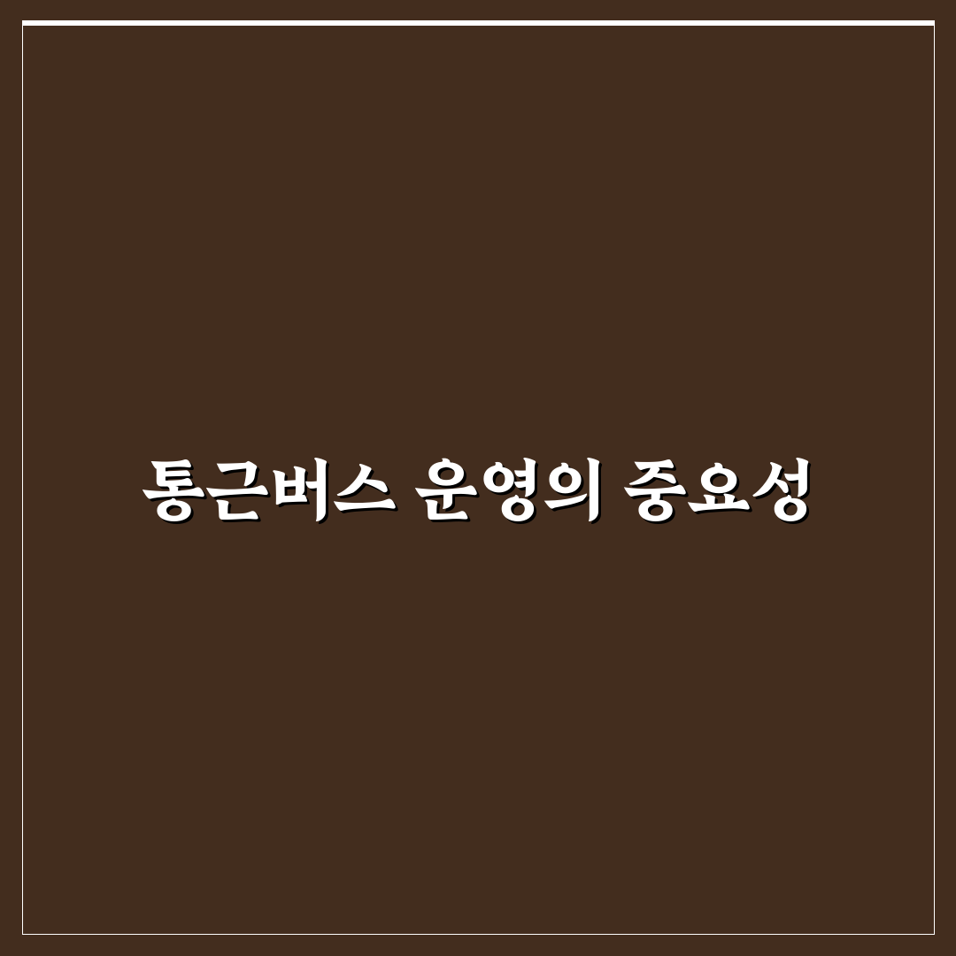 sk하이닉스 통근버스 꿀팁 알아보세요