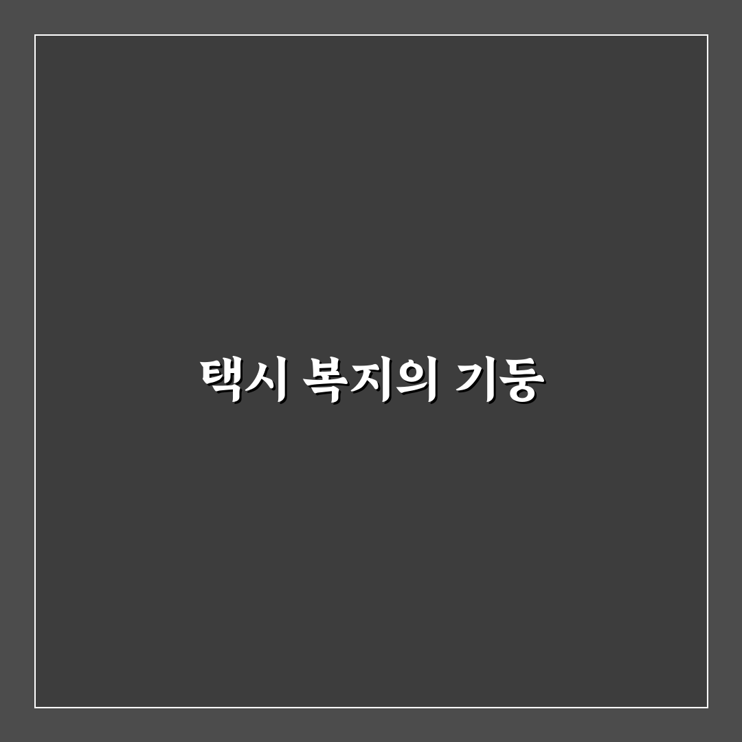 택시 복지재단 활용 꿀팁과 혜택 정리