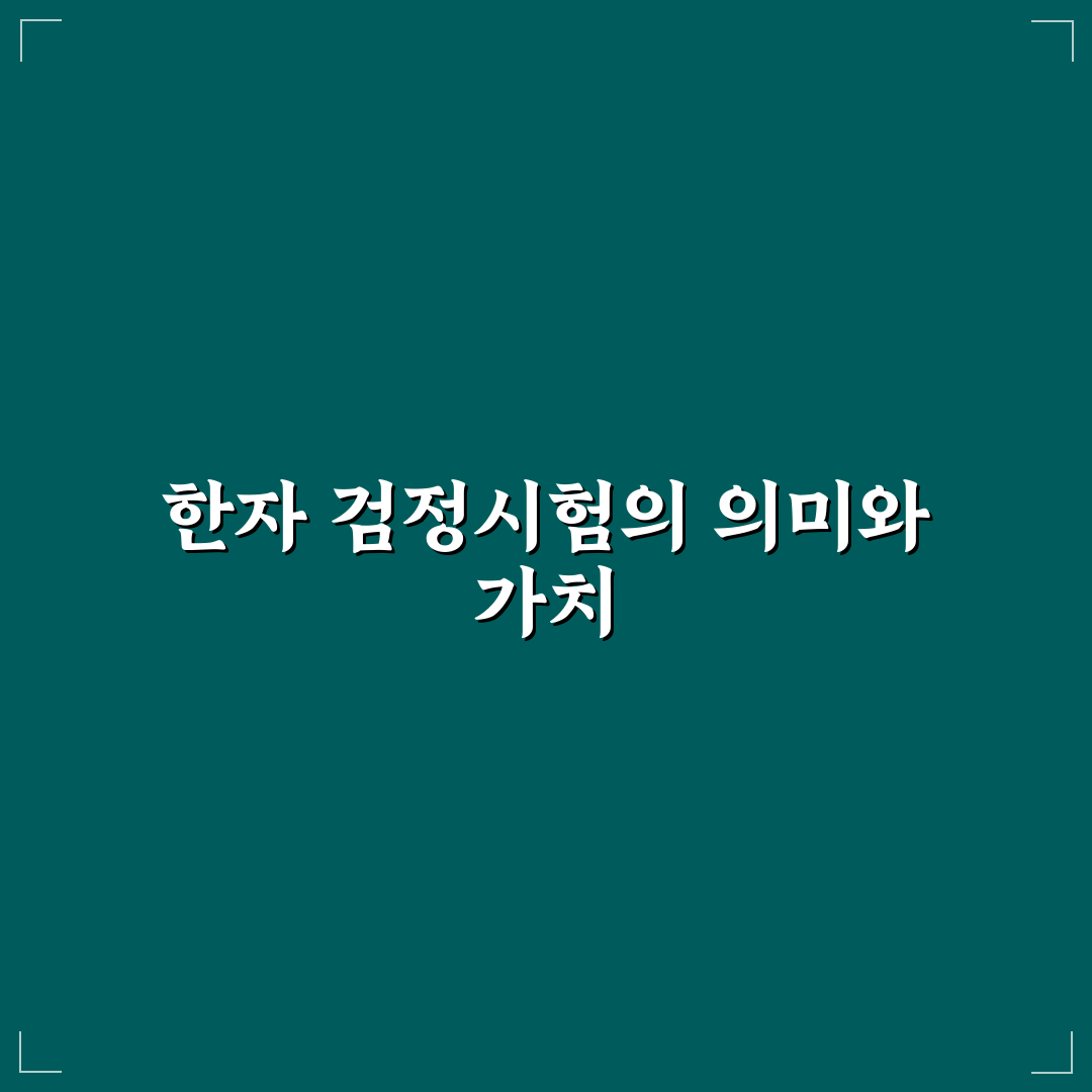 대한민국 한자 검정시험 준비 꿀팁 정리해드립니다