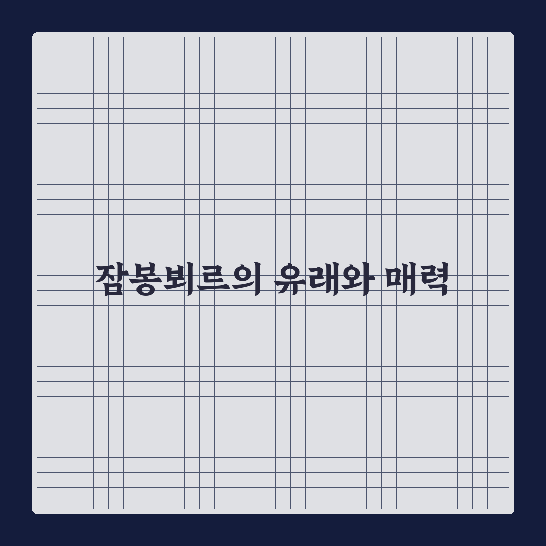 잠봉뵈르 샌드위치 만들기 꿀팁과 레시피 공유