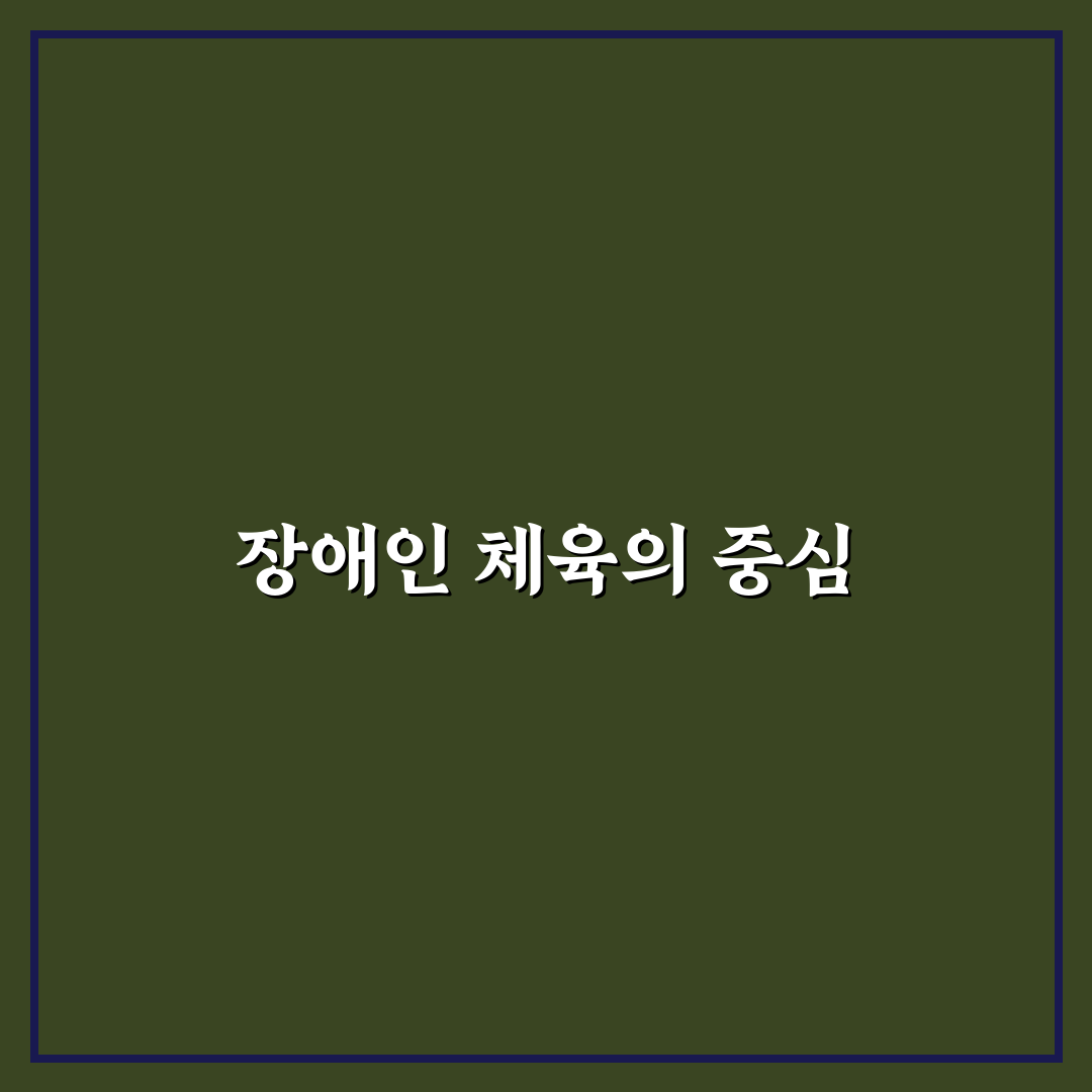 서울특별시장애인체육회 꿀팁과 활용법 정리