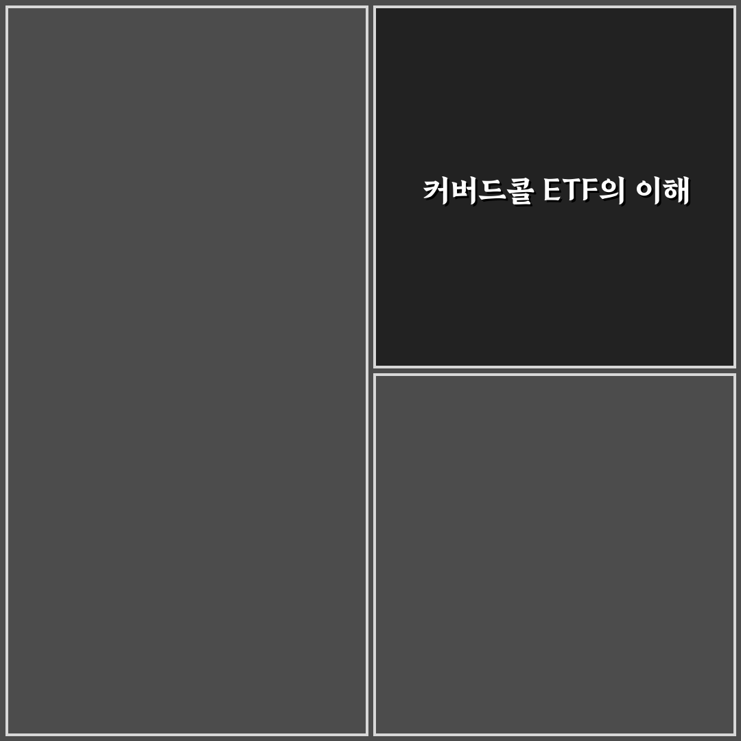 커버드콜 etf 뜻과 이해를 돕는 꿀팁 안내
