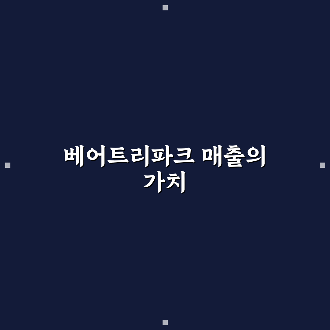 베어트리파크 매출 꿀팁과 성장배경 정리