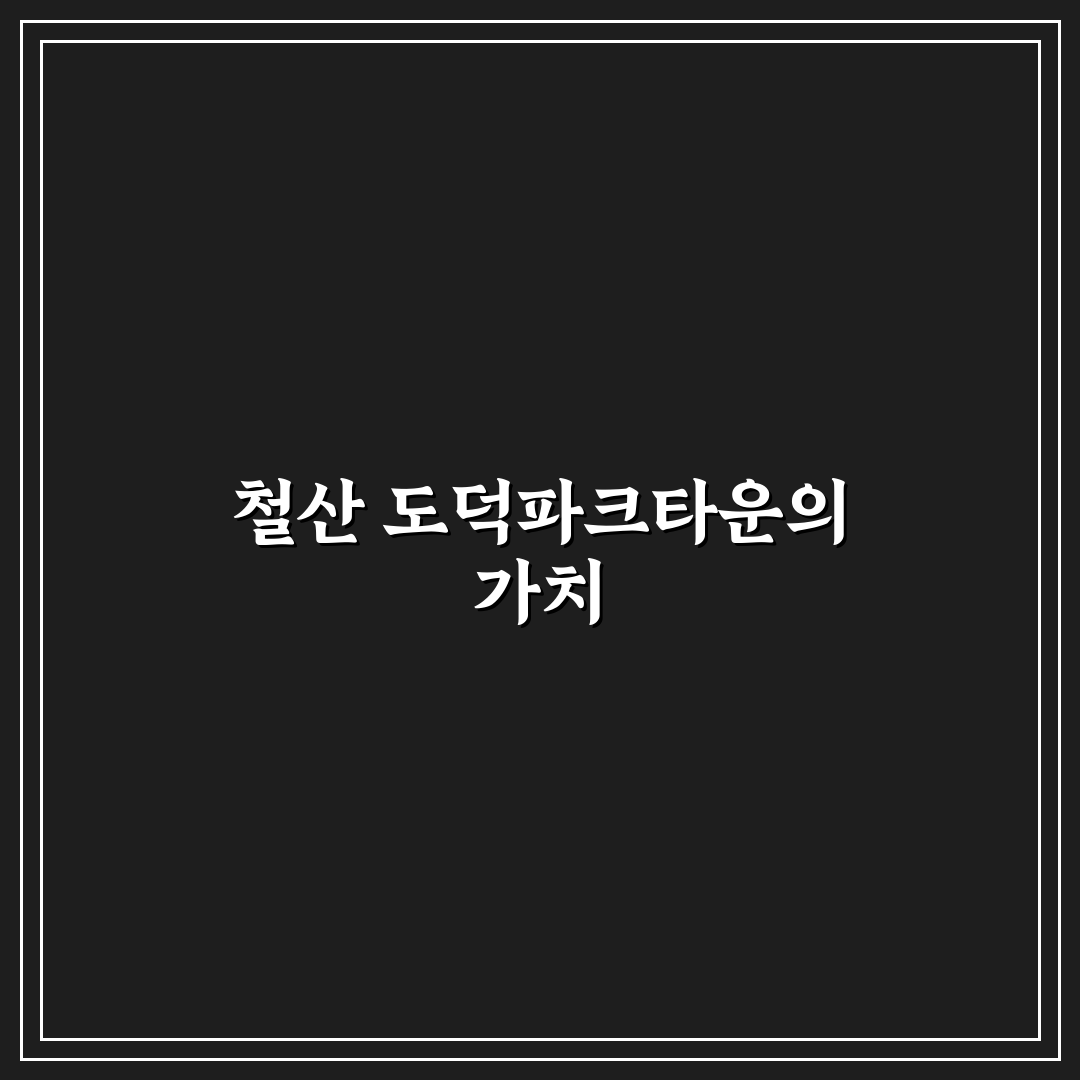 철산 도덕파크타운 추천 꿀팁과 방문 후기 정리